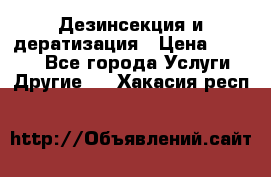 Дезинсекция и дератизация › Цена ­ 1 000 - Все города Услуги » Другие   . Хакасия респ.